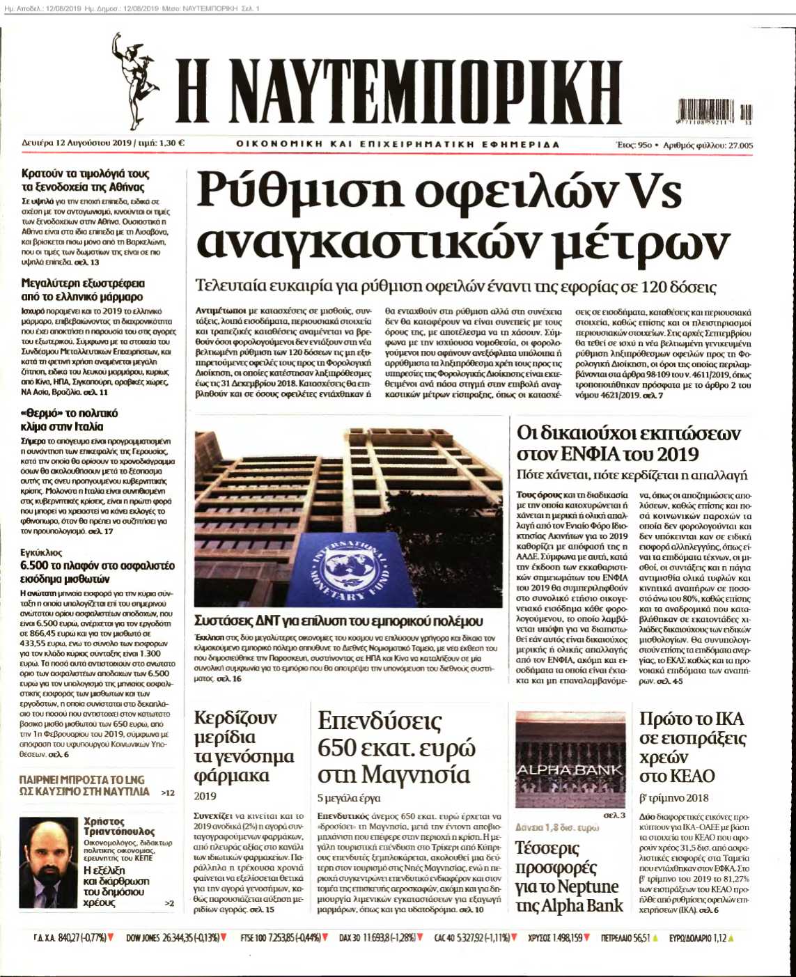 ΝΑΥΤΕΜΠΟΡΙΚΗ 12-08-2019