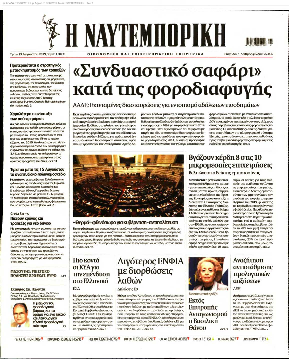 ΝΑΥΤΕΜΠΟΡΙΚΗ 13-08-2019