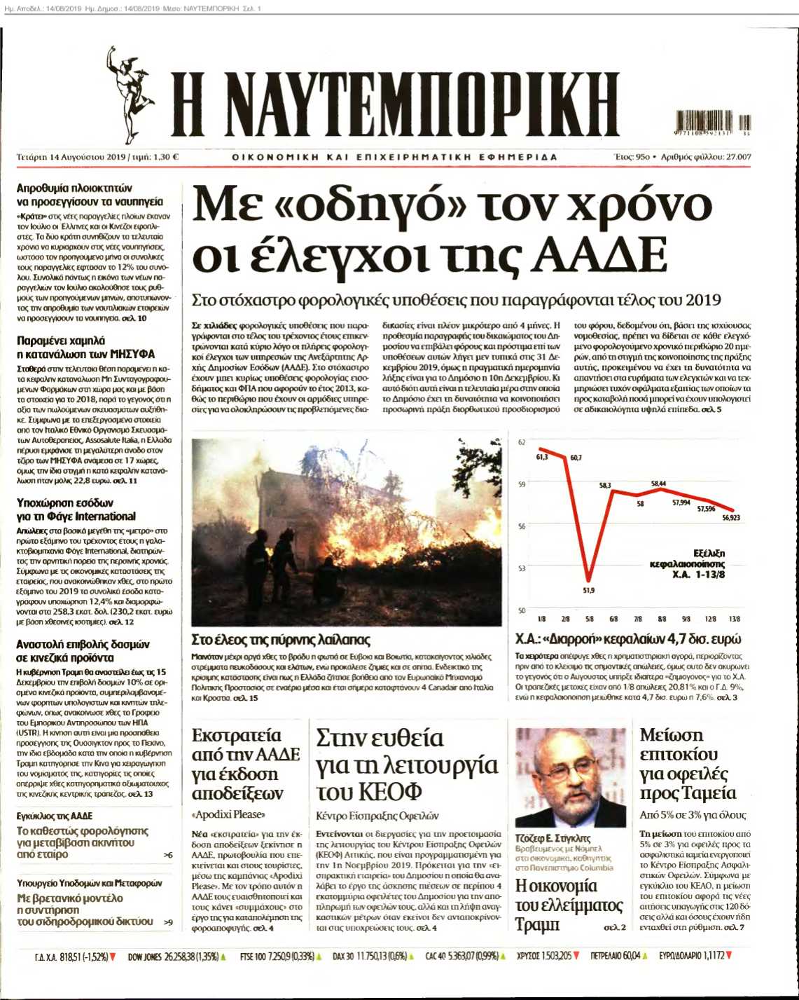 ΝΑΥΤΕΜΠΟΡΙΚΗ 14-08-2019