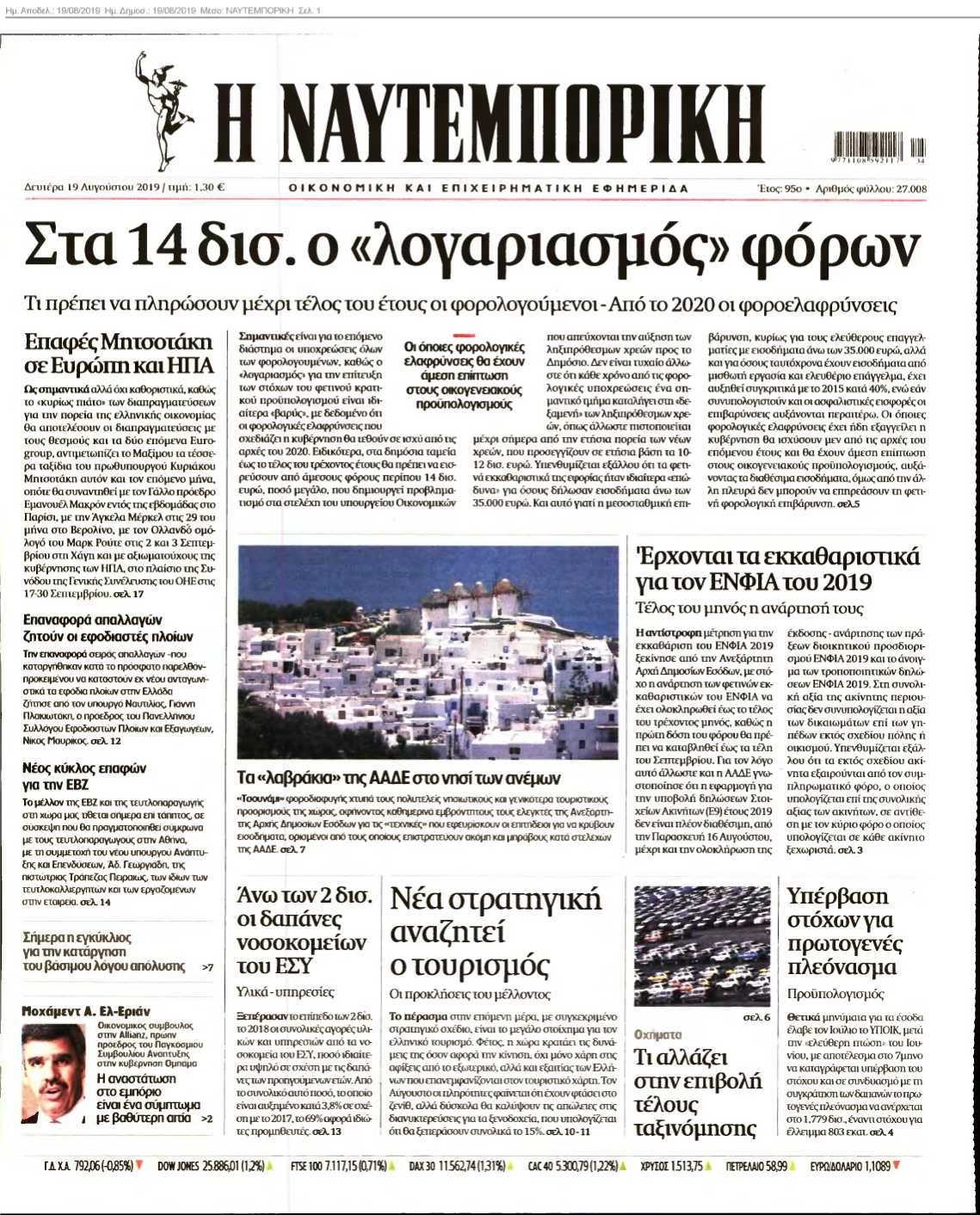 ΝΑΥΤΕΜΠΟΡΙΚΗ 19-08-2019