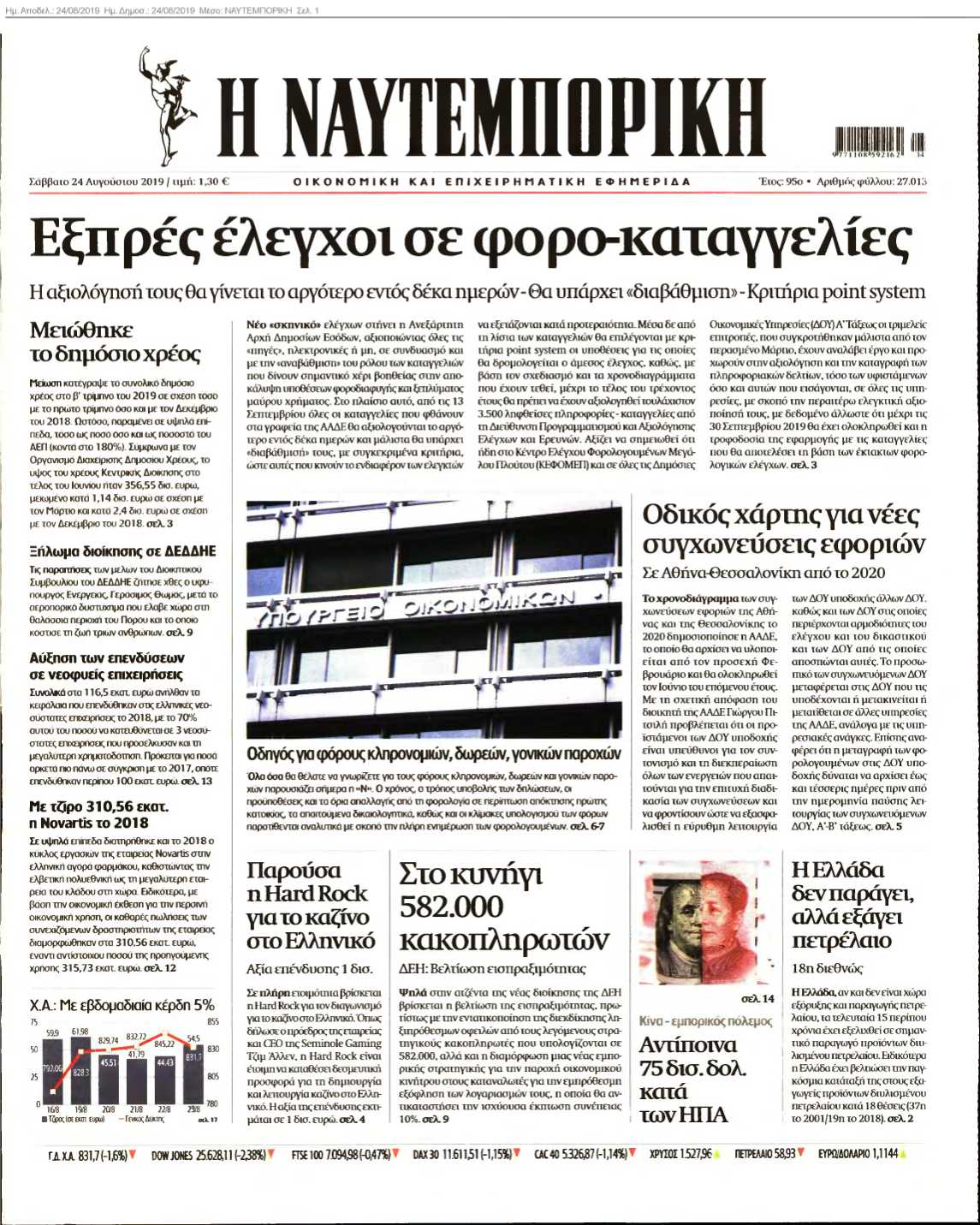 ΝΑΥΤΕΜΠΟΡΙΚΗ 24-08-2019