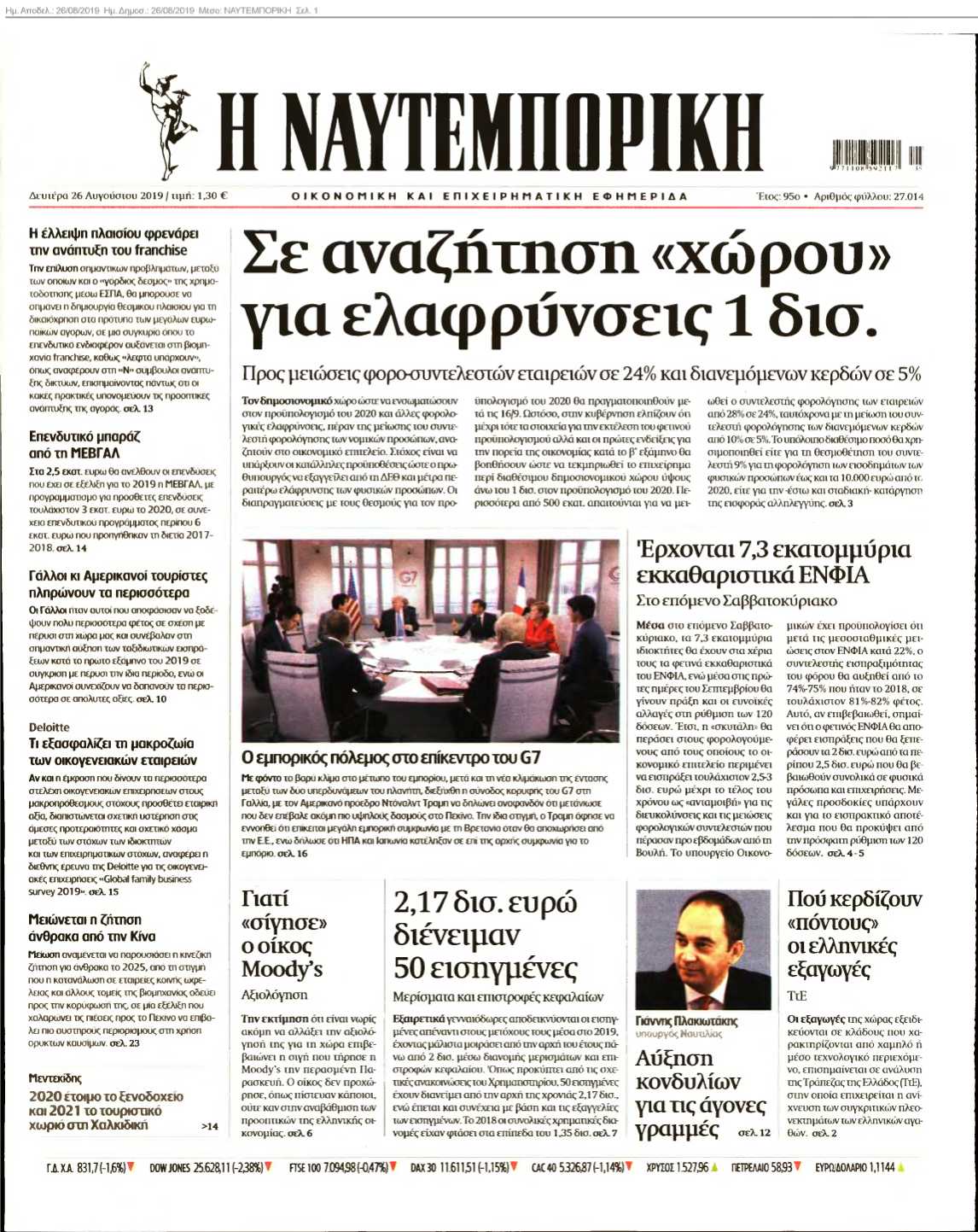 ΝΑΥΤΕΜΠΟΡΙΚΗ 26-08-2019