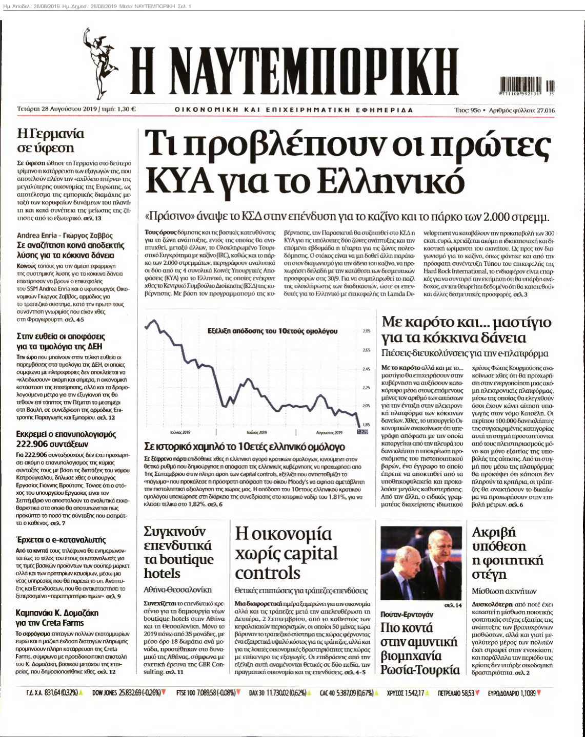 ΝΑΥΤΕΜΠΟΡΙΚΗ 28-08-2019