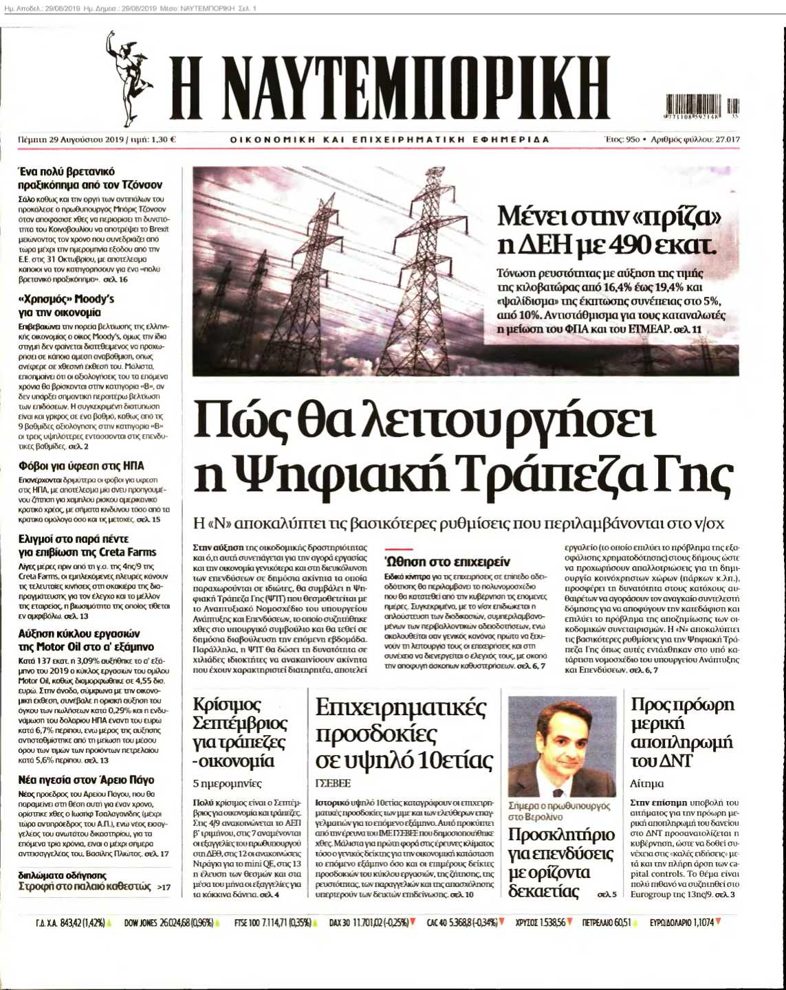 ΝΑΥΤΕΜΠΟΡΙΚΗ 29-08-2019