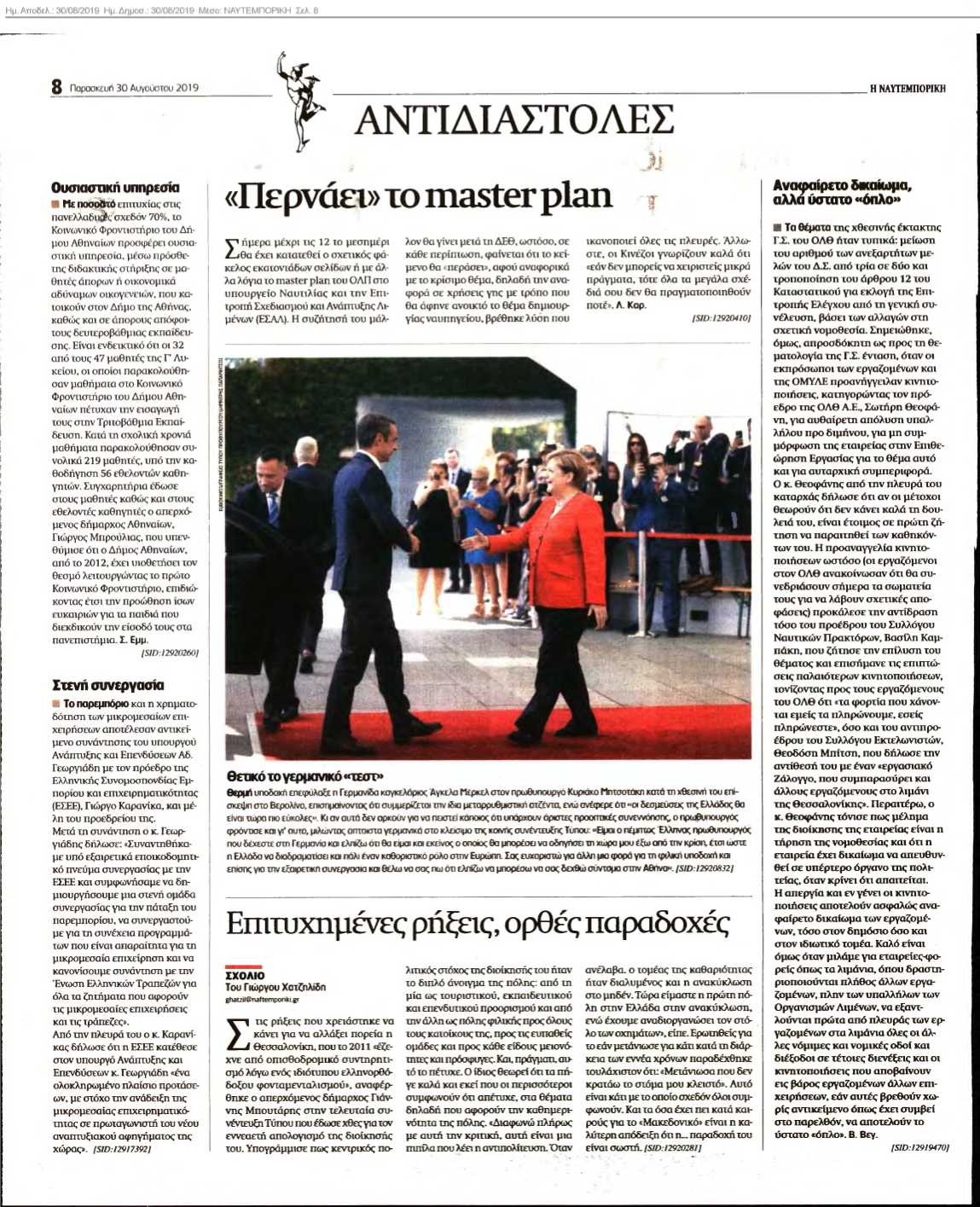 ΝΑΥΤΕΜΠΟΡΙΚΗ 30-08-2019