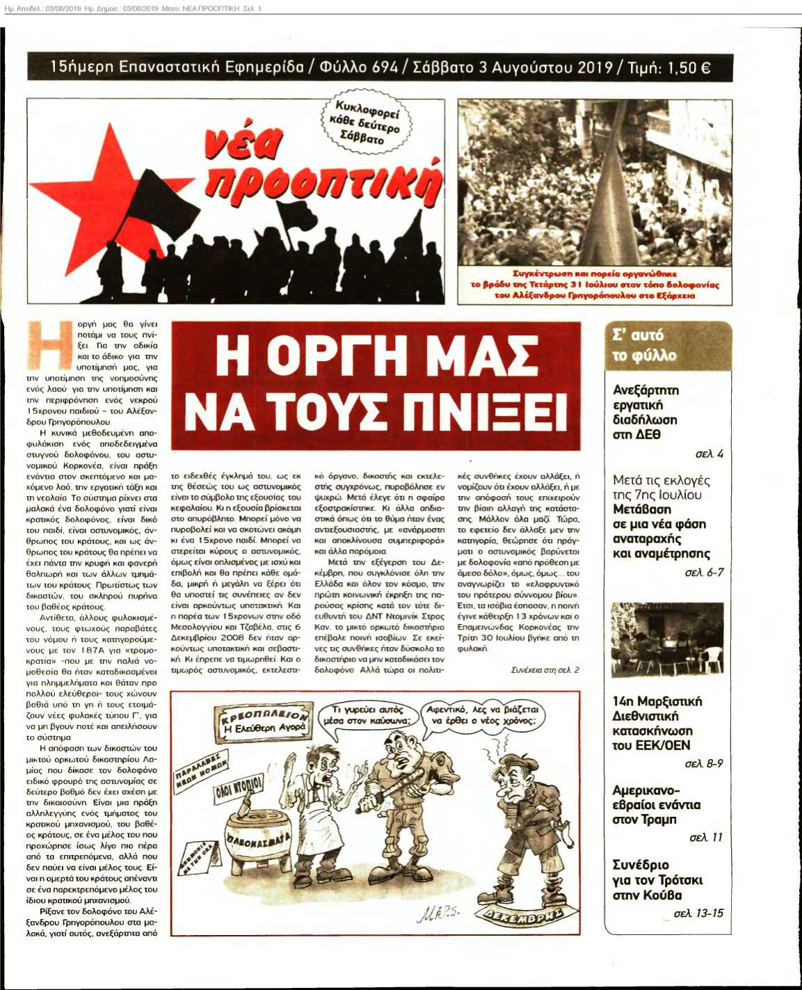 ΝΕΑ ΠΡΟΟΠΤΙΚΗ 03-08-2019