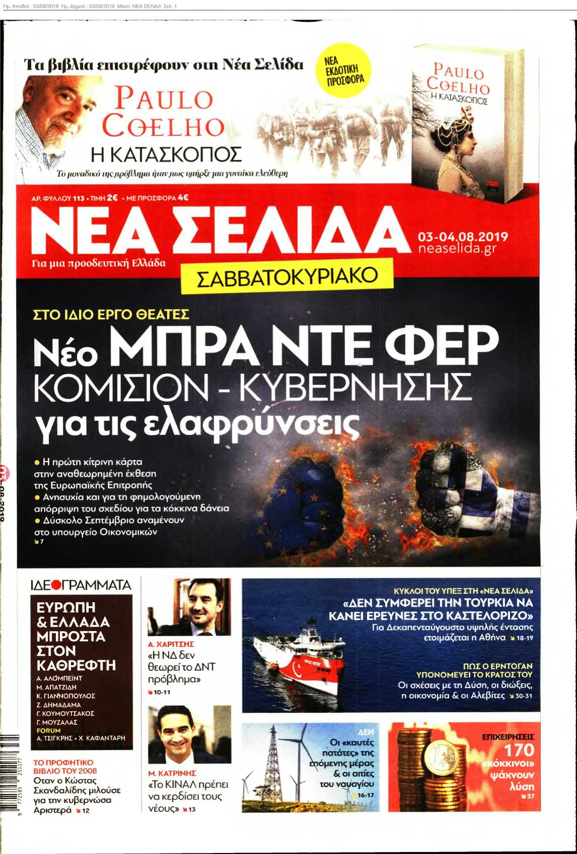 ΝΕΑ ΣΕΛΙΔΑ 03-08-2019