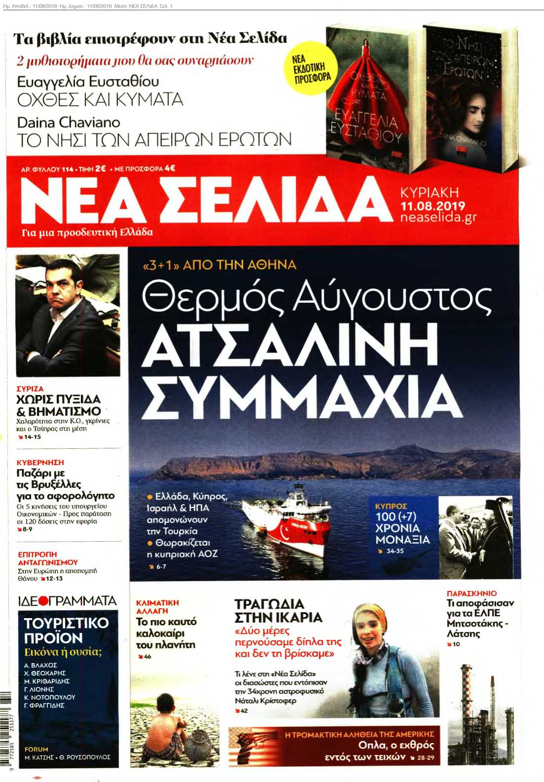 ΝΕΑ ΣΕΛΙΔΑ 11-08-2019