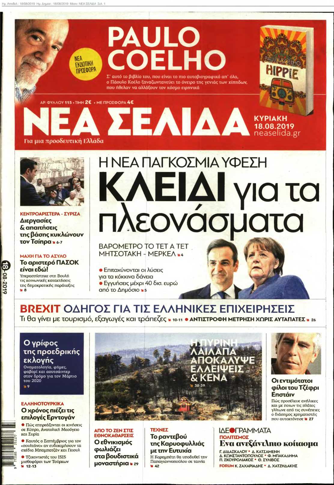 ΝΕΑ ΣΕΛΙΔΑ 18-08-2019