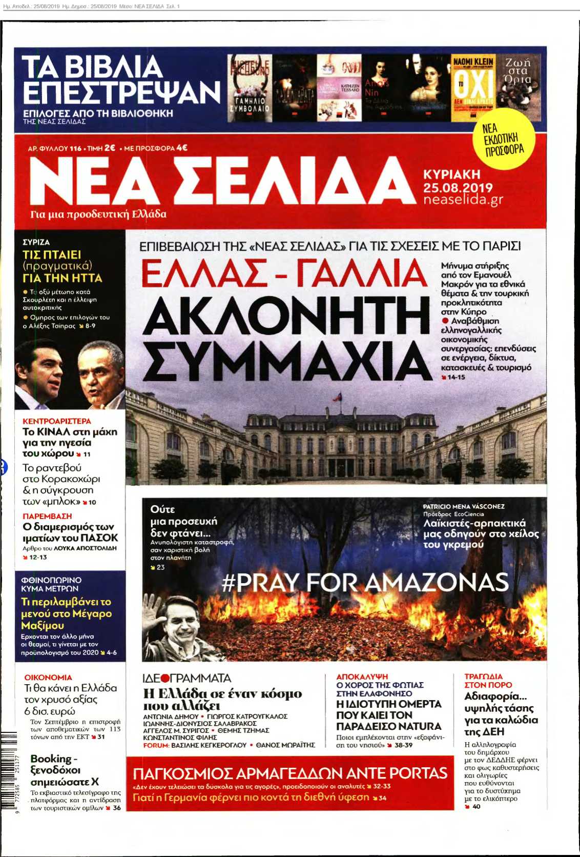 ΝΕΑ ΣΕΛΙΔΑ 25-08-2019