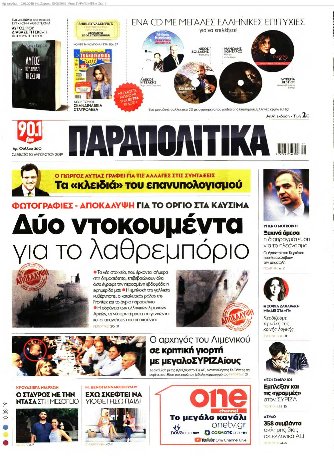 ΠΑΡΑΠΟΛΙΤΙΚΑ 10-08-2019
