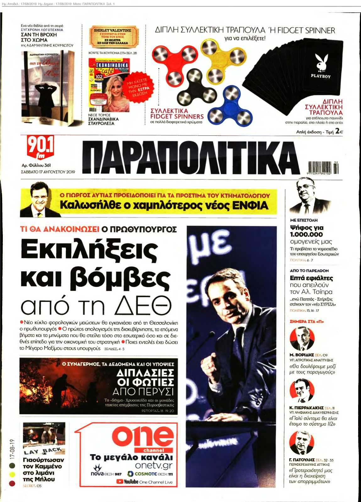 ΠΑΡΑΠΟΛΙΤΙΚΑ 17-08-2019