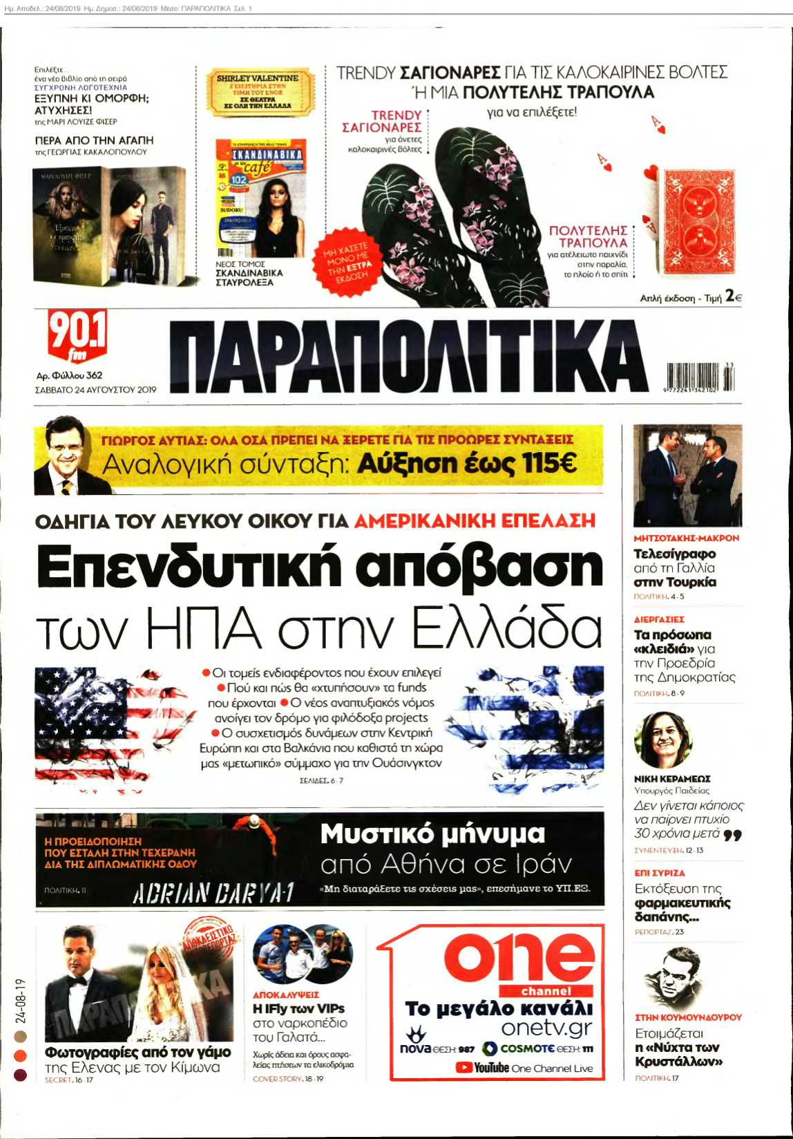 ΠΑΡΑΠΟΛΙΤΙΚΑ 24-08-2019
