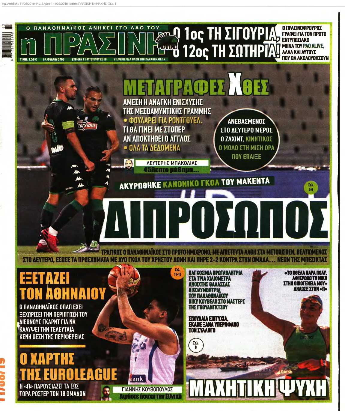 ΠΡΑΣΙΝΗ ΚΥΡΙΑΚΗΣ 11-08-2019