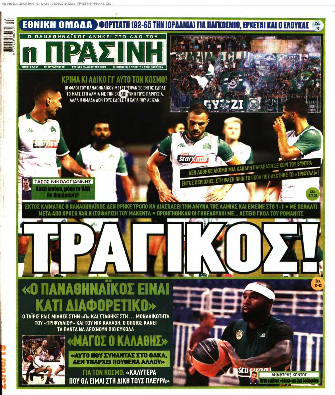 ΠΡΑΣΙΝΗ ΚΥΡΙΑΚΗΣ 25-08-2019