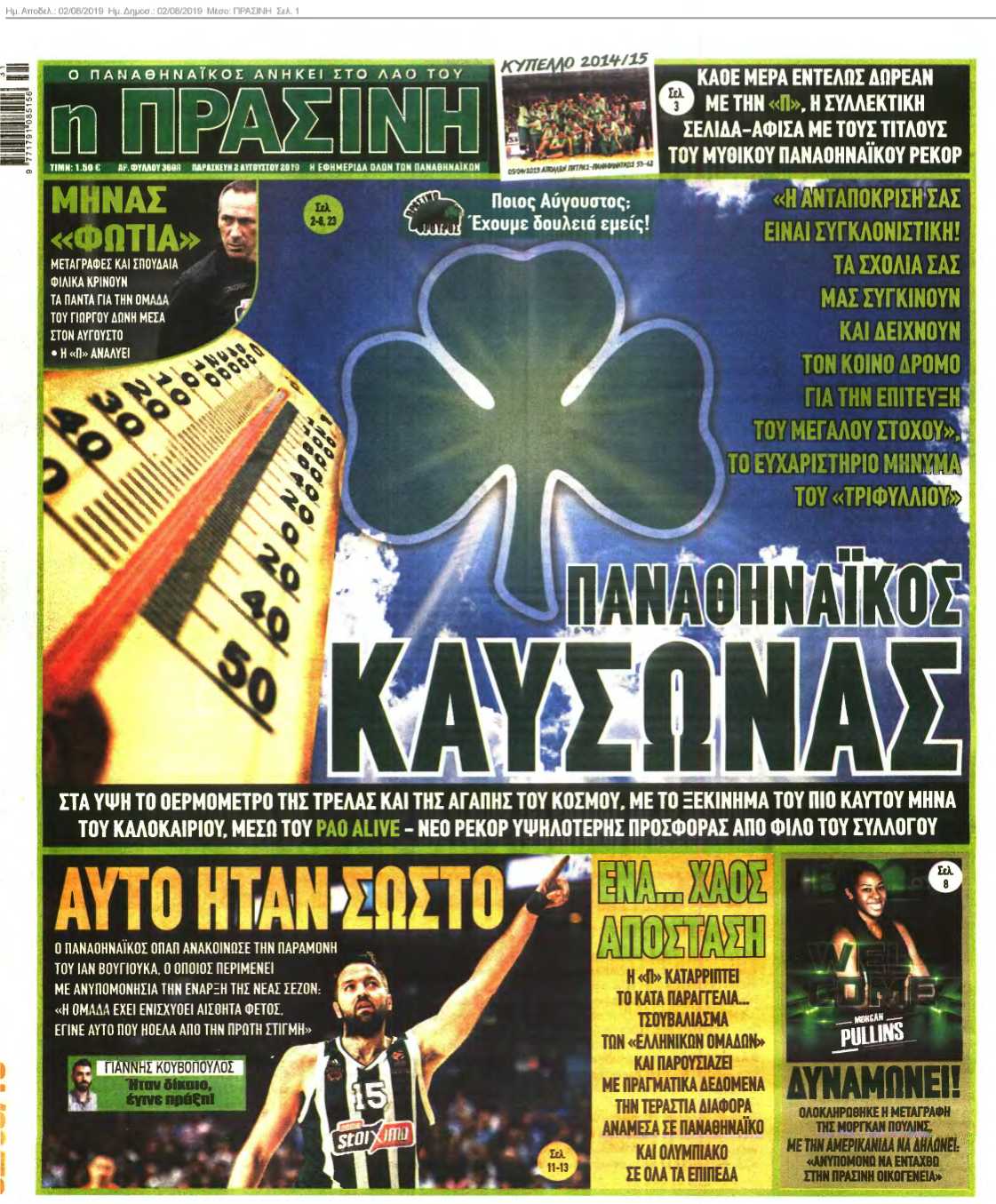 ΠΡΑΣΙΝΗ 02-08-2019
