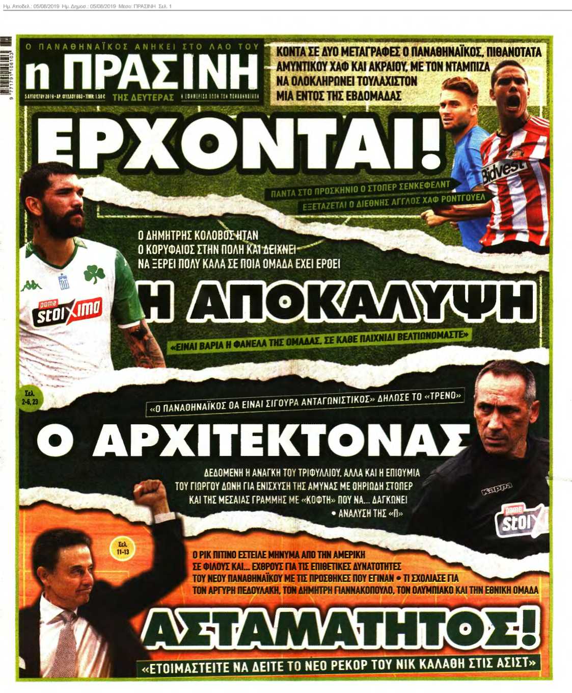 ΠΡΑΣΙΝΗ 05-08-2019