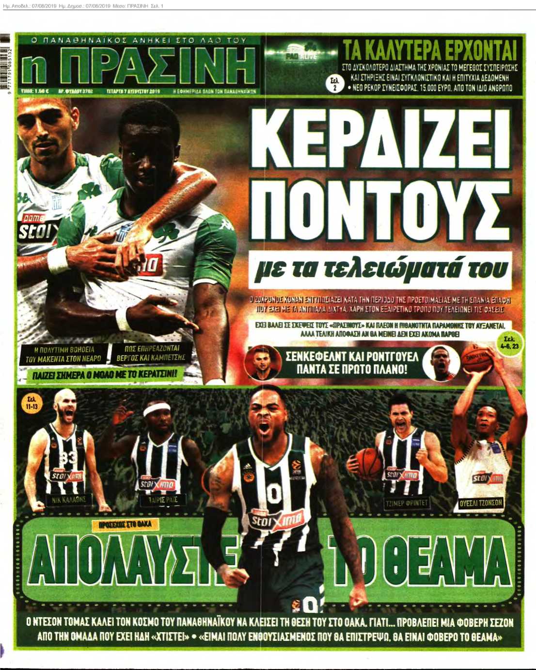 ΠΡΑΣΙΝΗ 07-08-2019