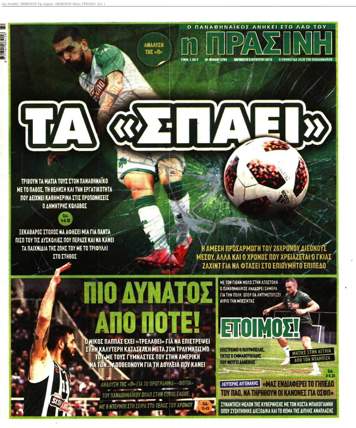 ΠΡΑΣΙΝΗ 09-08-2019