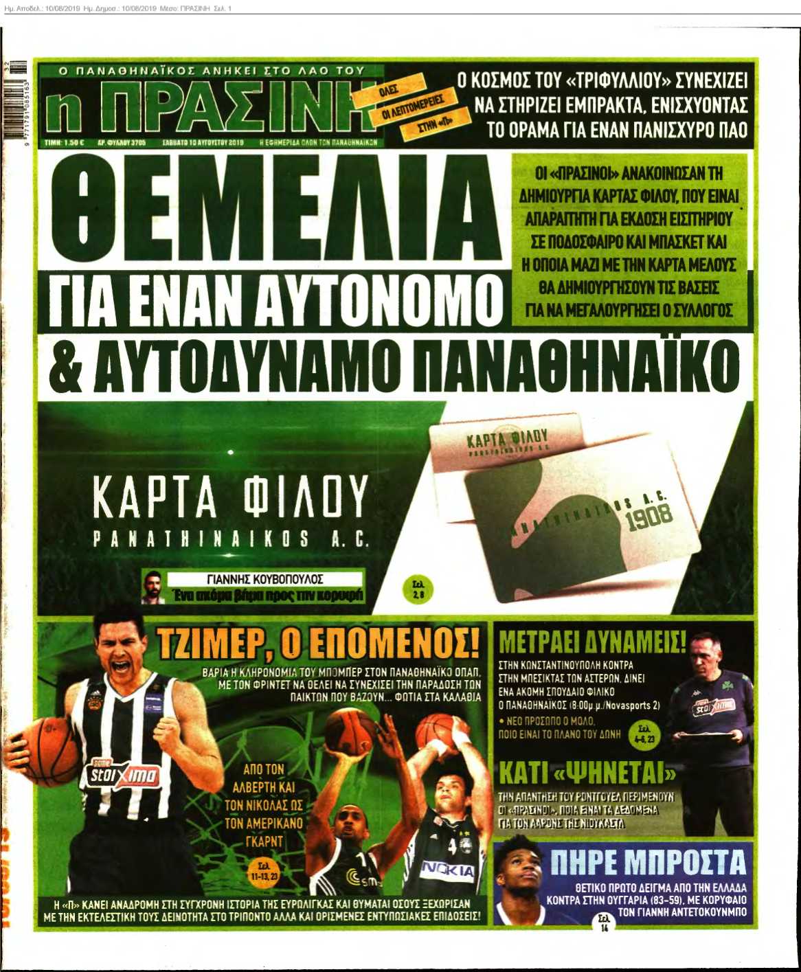 ΠΡΑΣΙΝΗ 10-08-2019