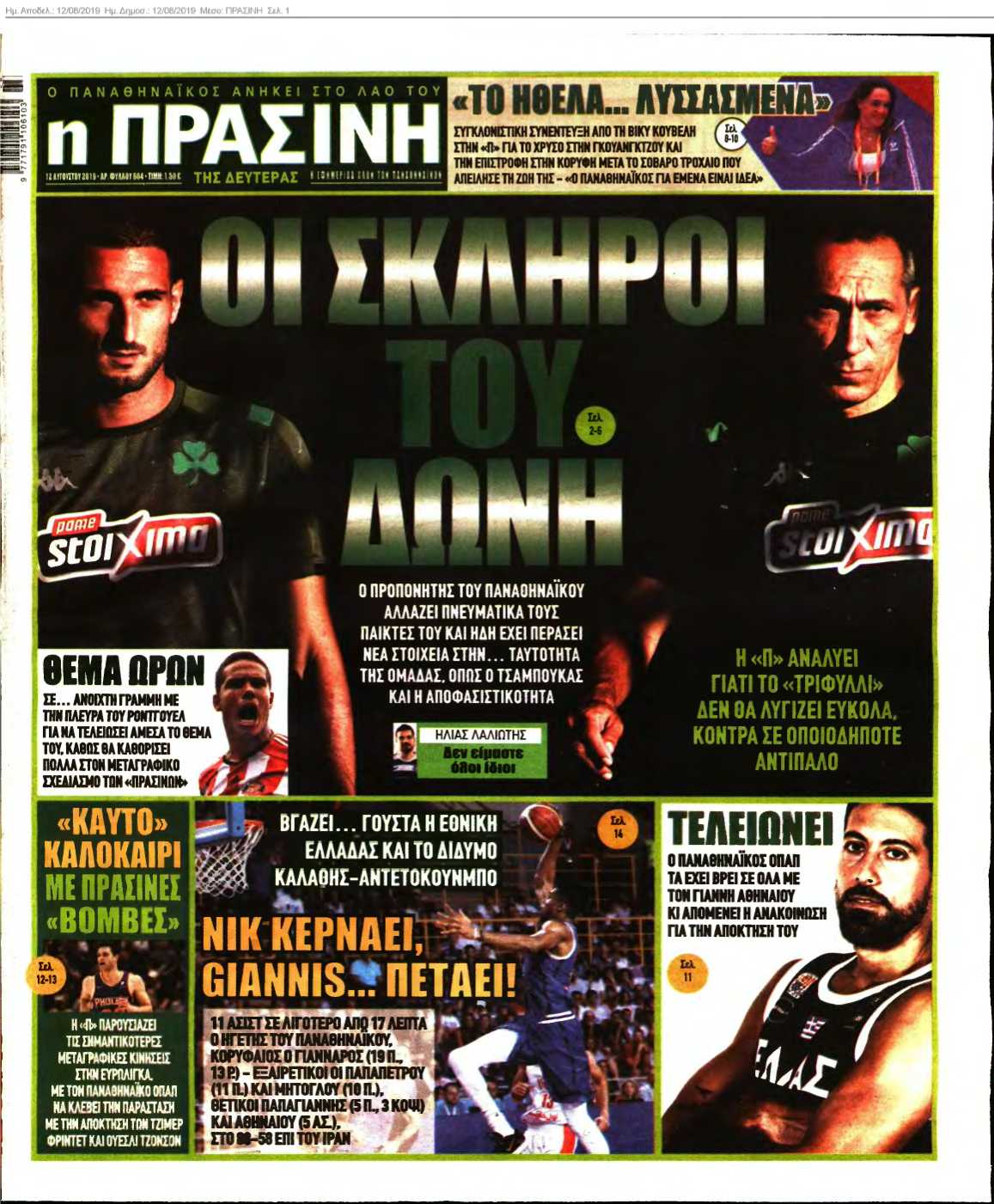 ΠΡΑΣΙΝΗ 12-08-2019
