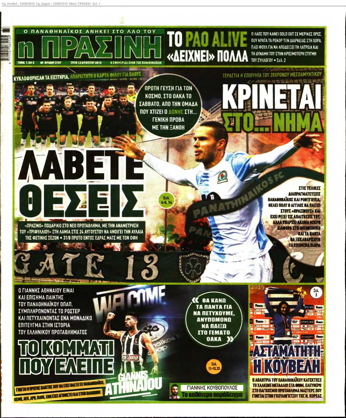 ΠΡΑΣΙΝΗ 13-08-2019