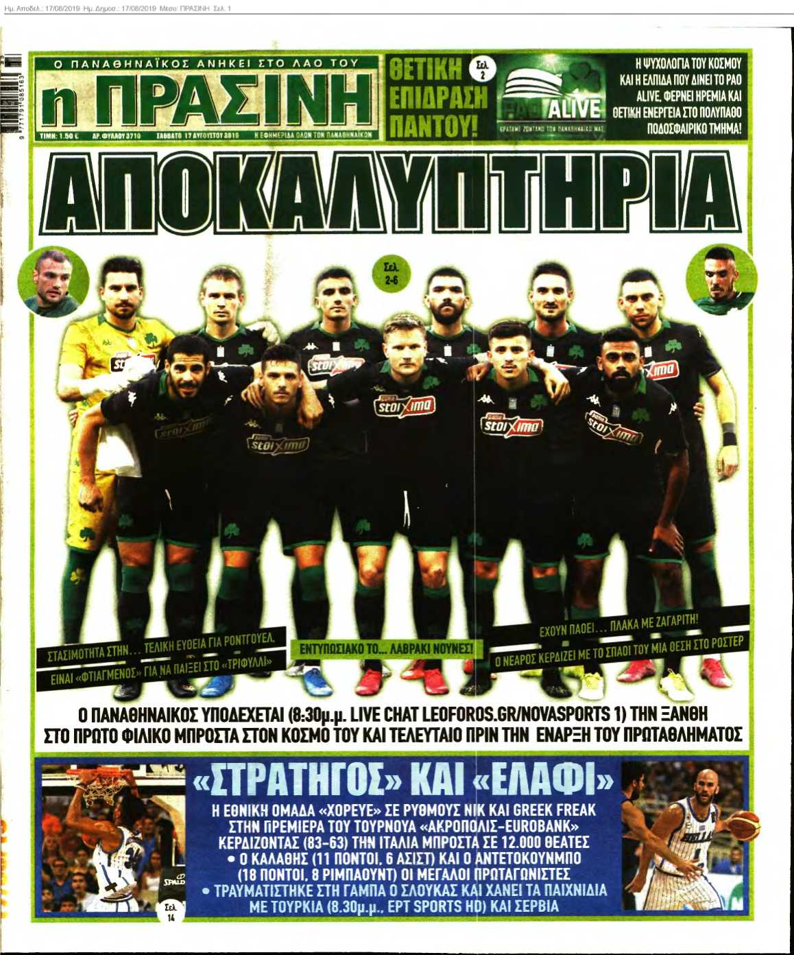 ΠΡΑΣΙΝΗ 17-08-2019