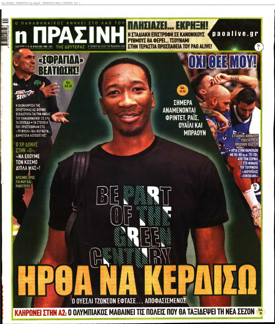ΠΡΑΣΙΝΗ 19-08-2019