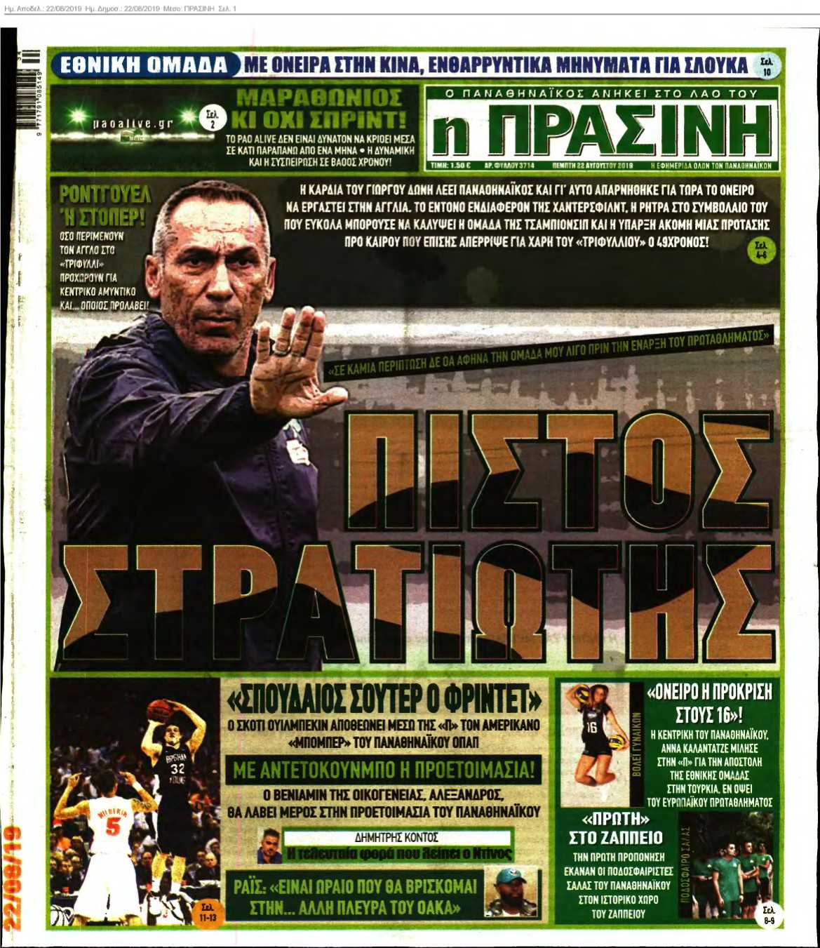 ΠΡΑΣΙΝΗ 22-08-2019