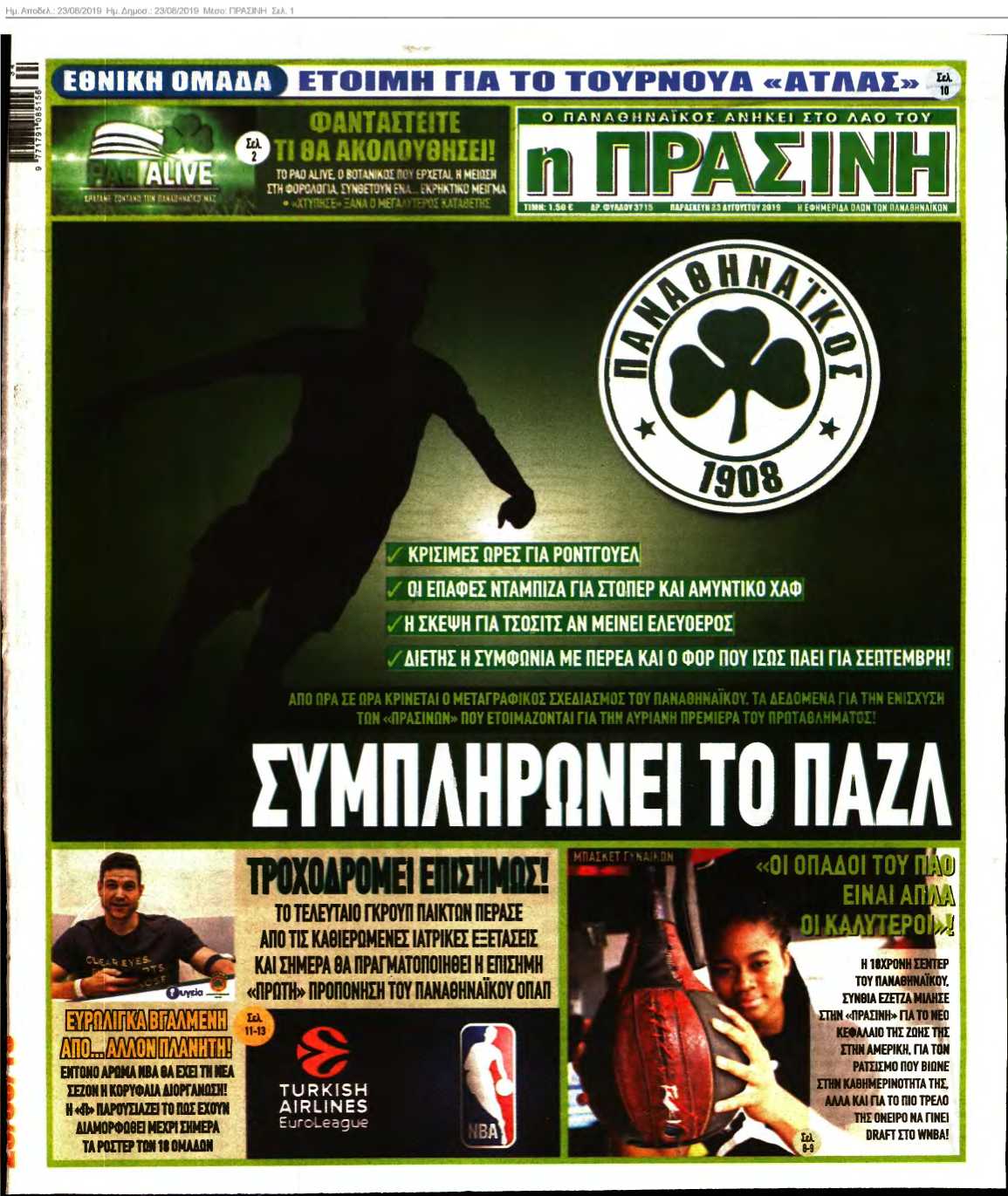 ΠΡΑΣΙΝΗ 23-08-2019