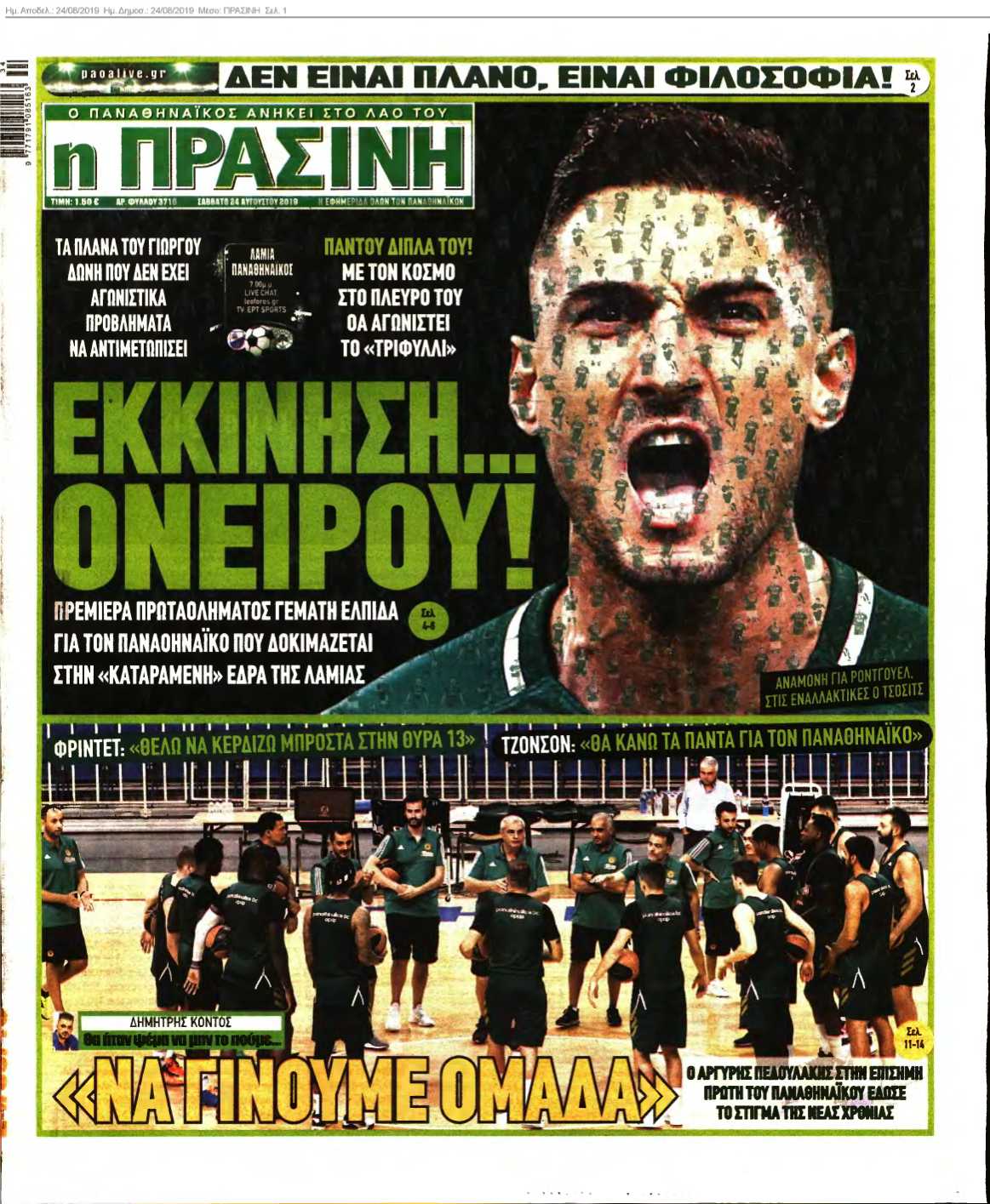ΠΡΑΣΙΝΗ 24-08-2019