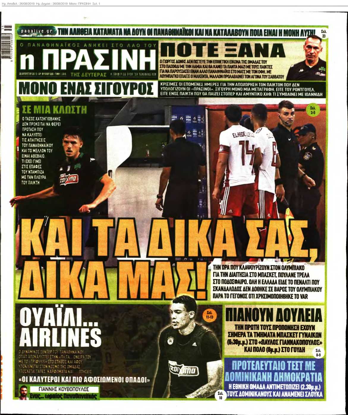 ΠΡΑΣΙΝΗ 26-08-2019