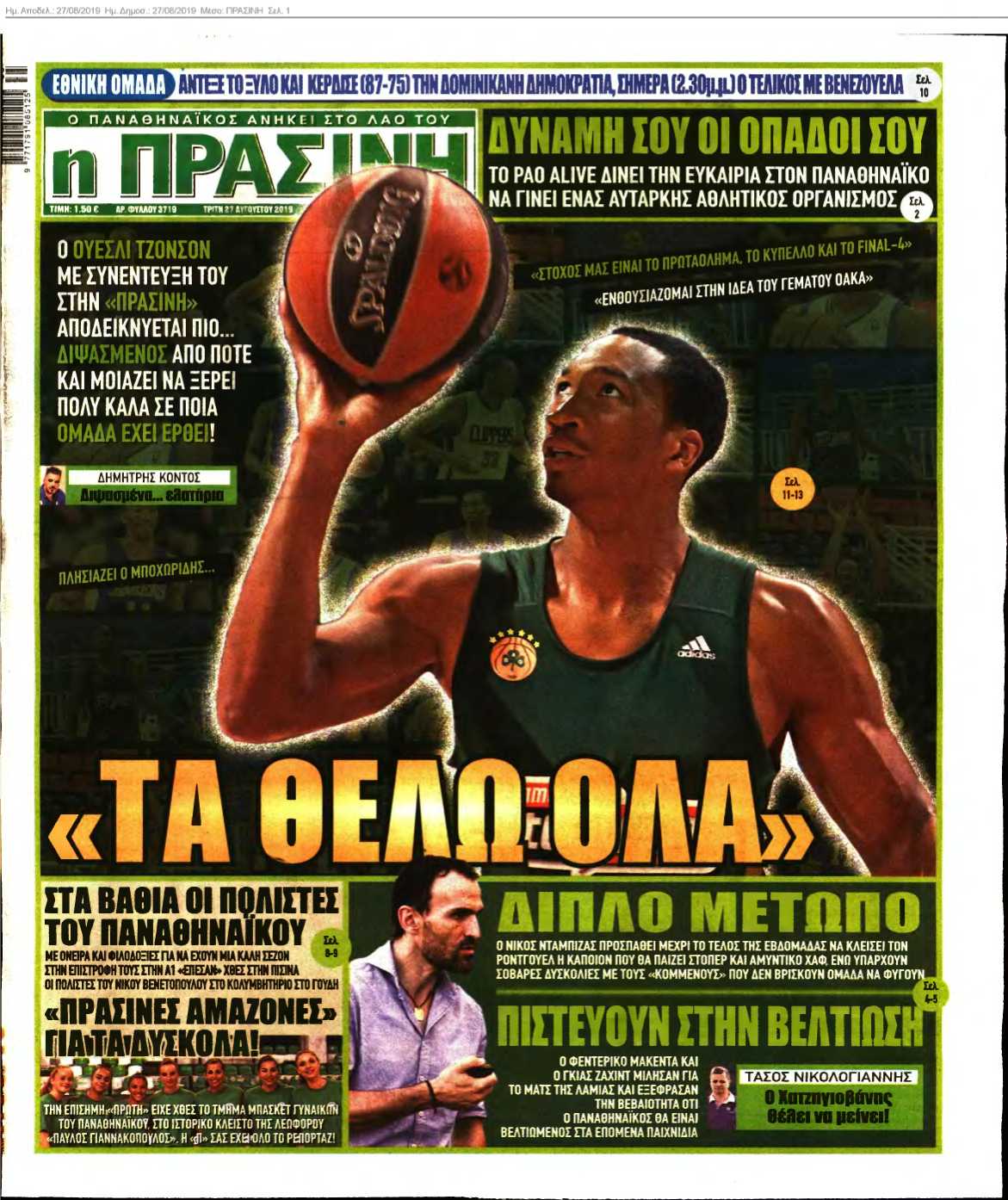 ΠΡΑΣΙΝΗ 27-08-2019