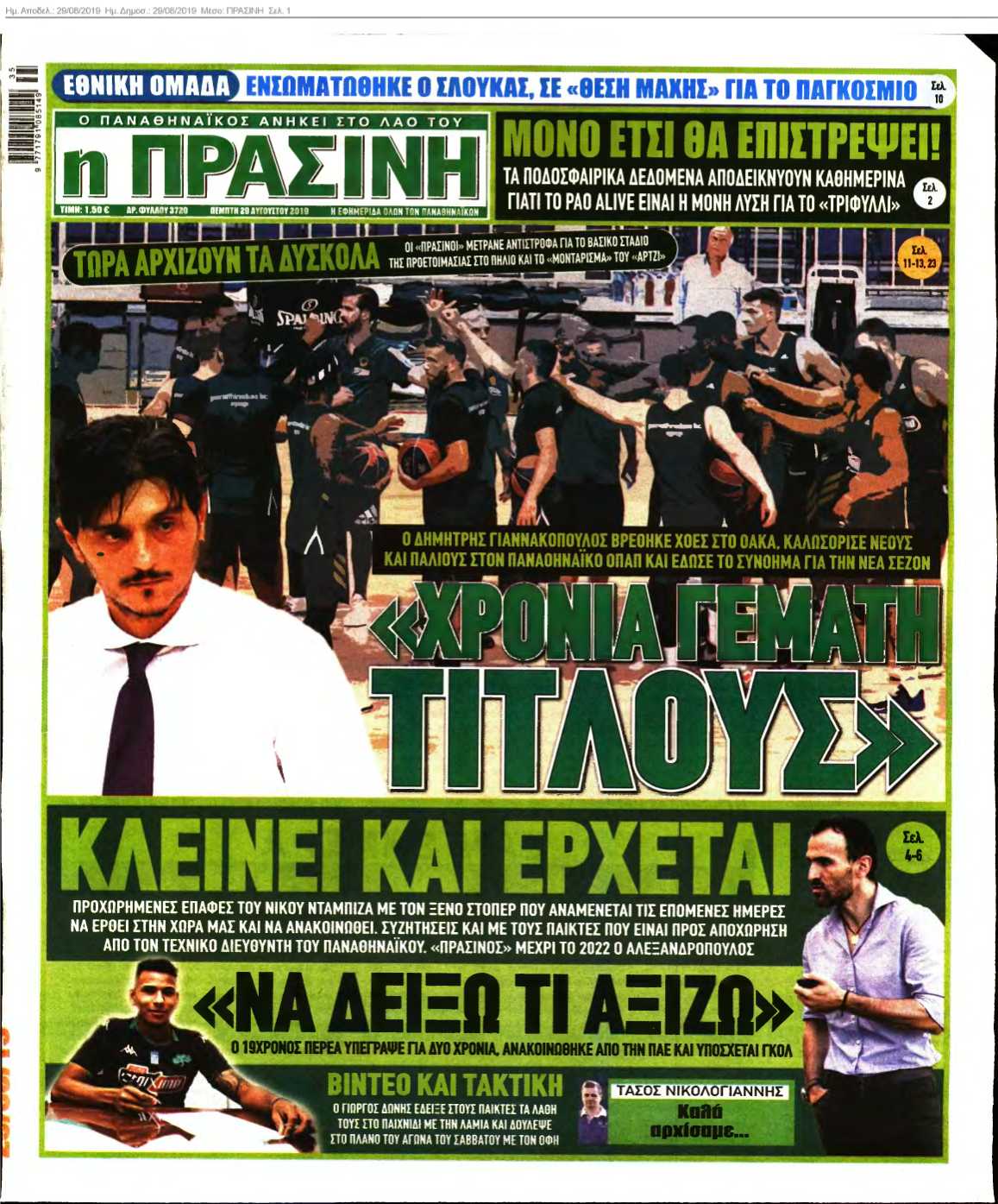 ΠΡΑΣΙΝΗ 29-08-2019