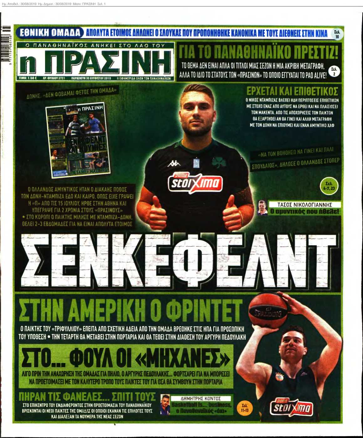 ΠΡΑΣΙΝΗ 30-08-2019