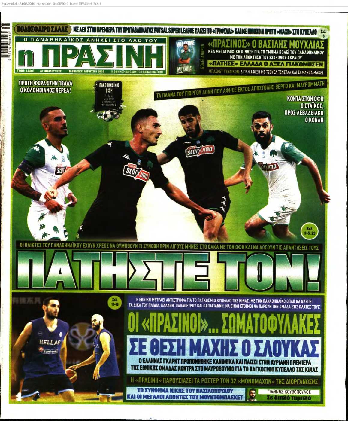 ΠΡΑΣΙΝΗ 31-08-2019