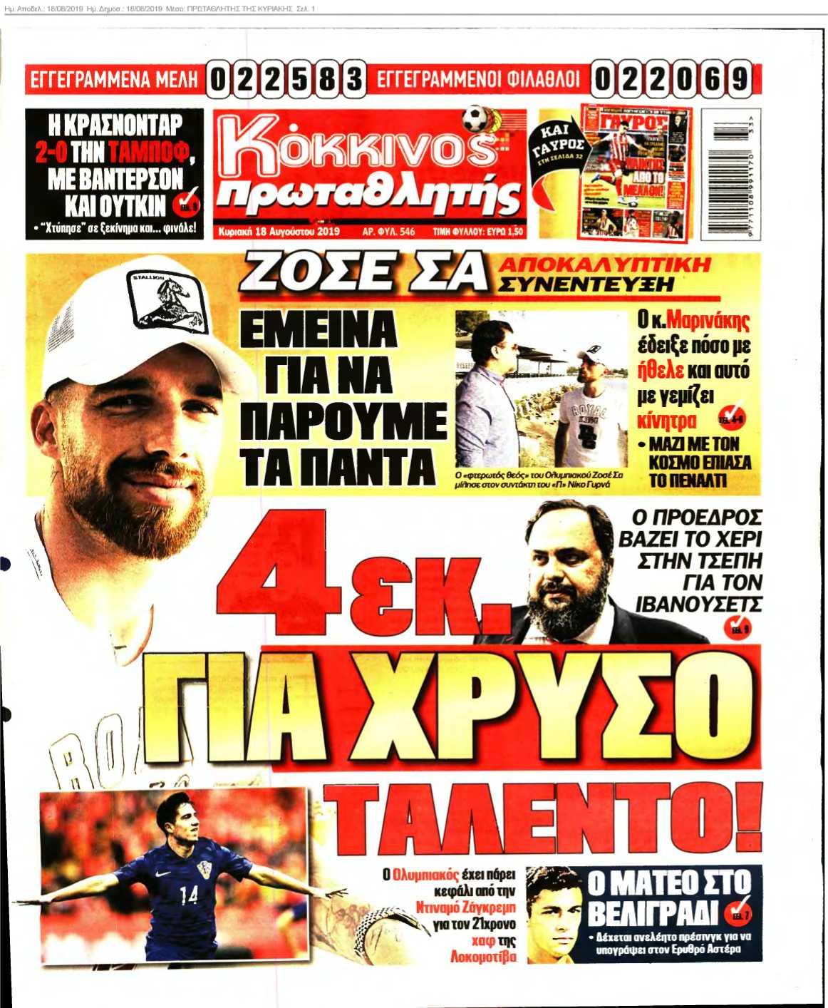 ΠΡΩΤΑΘΛΗΤΗΣ ΤΗΣ ΚΥΡΙΑΚΗΣ 18-08-2019