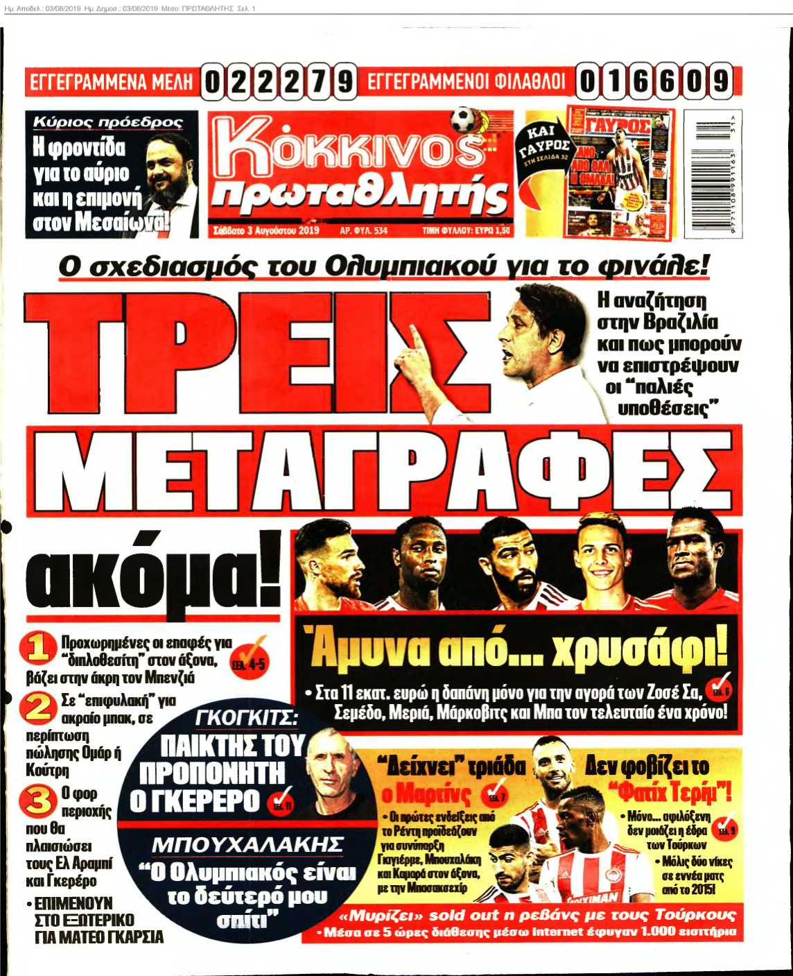 ΠΡΩΤΑΘΛΗΤΗΣ 03-08-2019