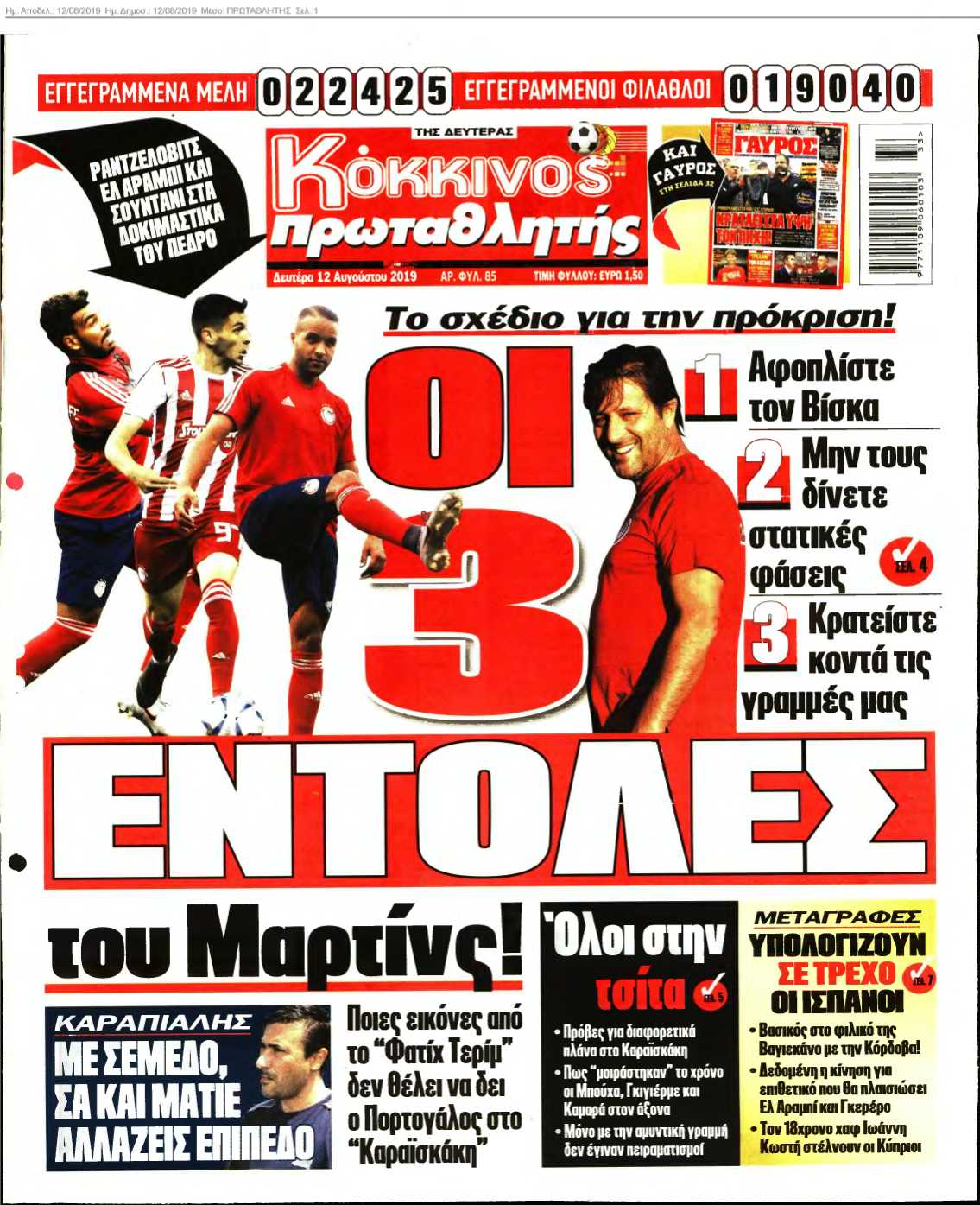 ΠΡΩΤΑΘΛΗΤΗΣ 12-08-2019
