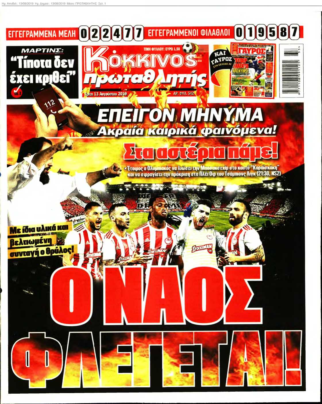 ΠΡΩΤΑΘΛΗΤΗΣ 13-08-2019