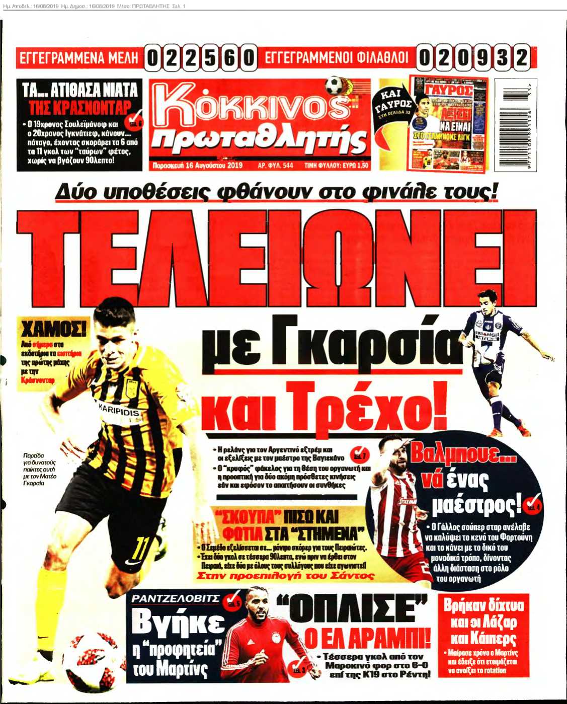 ΠΡΩΤΑΘΛΗΤΗΣ 16-08-2019
