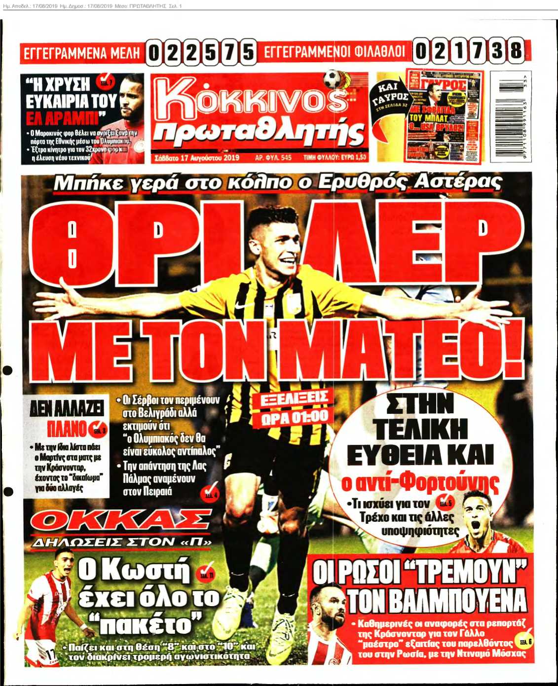 ΠΡΩΤΑΘΛΗΤΗΣ 17-08-2019