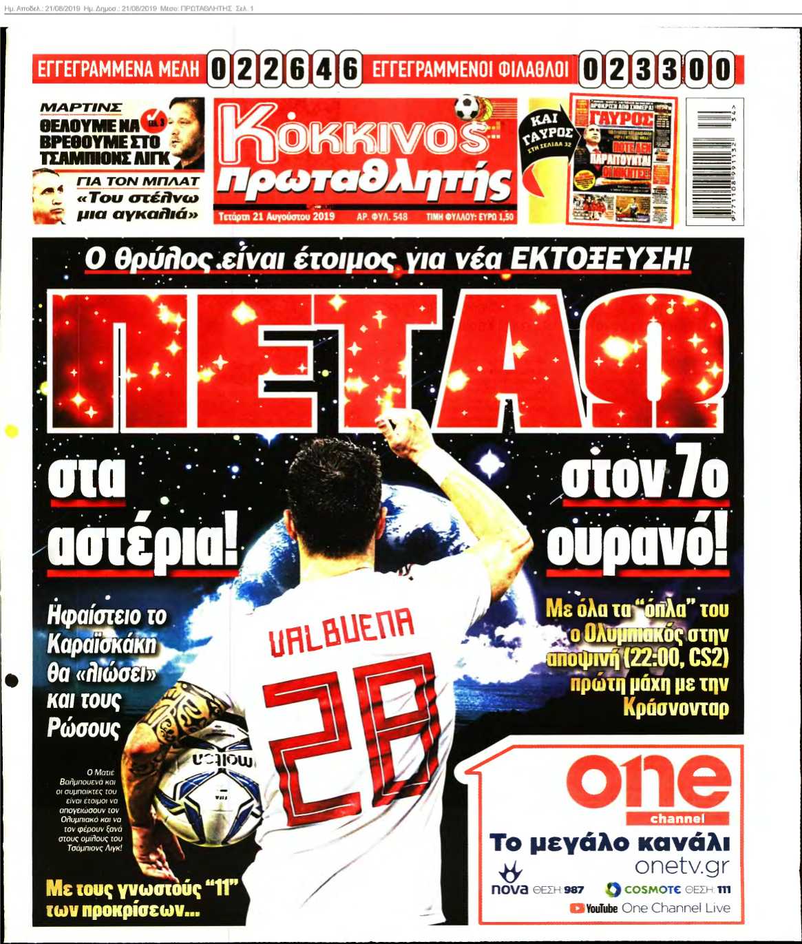 ΠΡΩΤΑΘΛΗΤΗΣ 21-08-2019