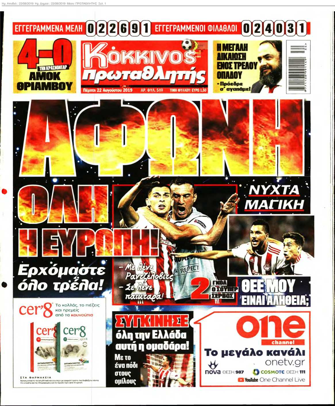 ΠΡΩΤΑΘΛΗΤΗΣ 22-08-2019