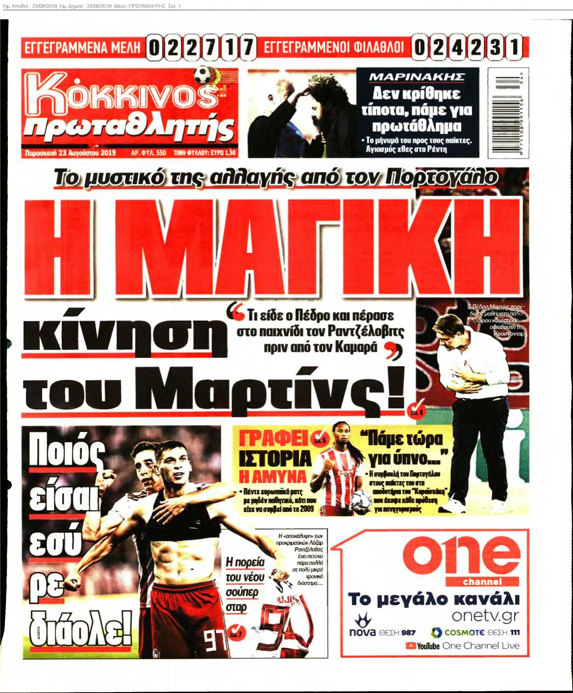 ΠΡΩΤΑΘΛΗΤΗΣ 23-08-2019