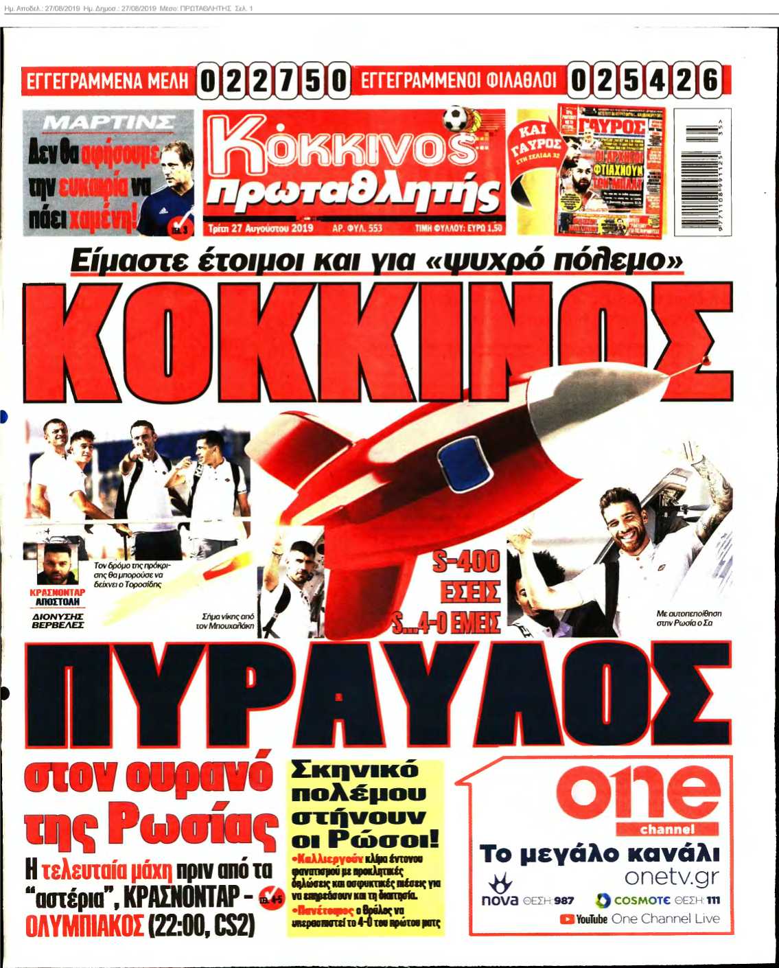 ΠΡΩΤΑΘΛΗΤΗΣ 27-08-2019
