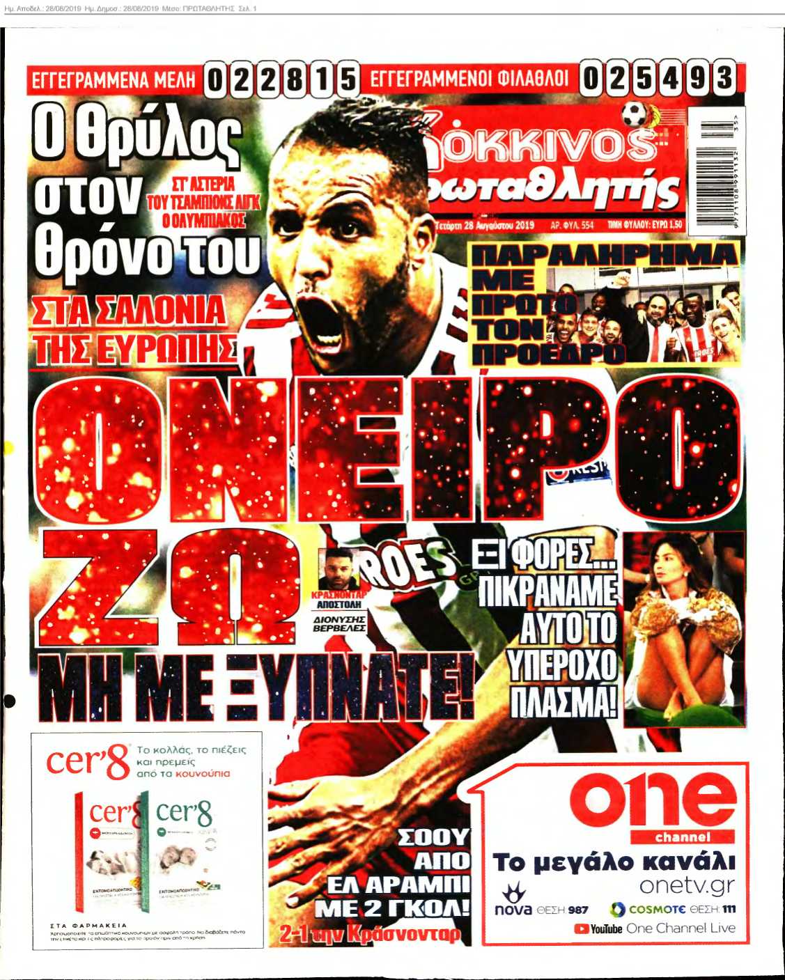 ΠΡΩΤΑΘΛΗΤΗΣ 28-08-2019