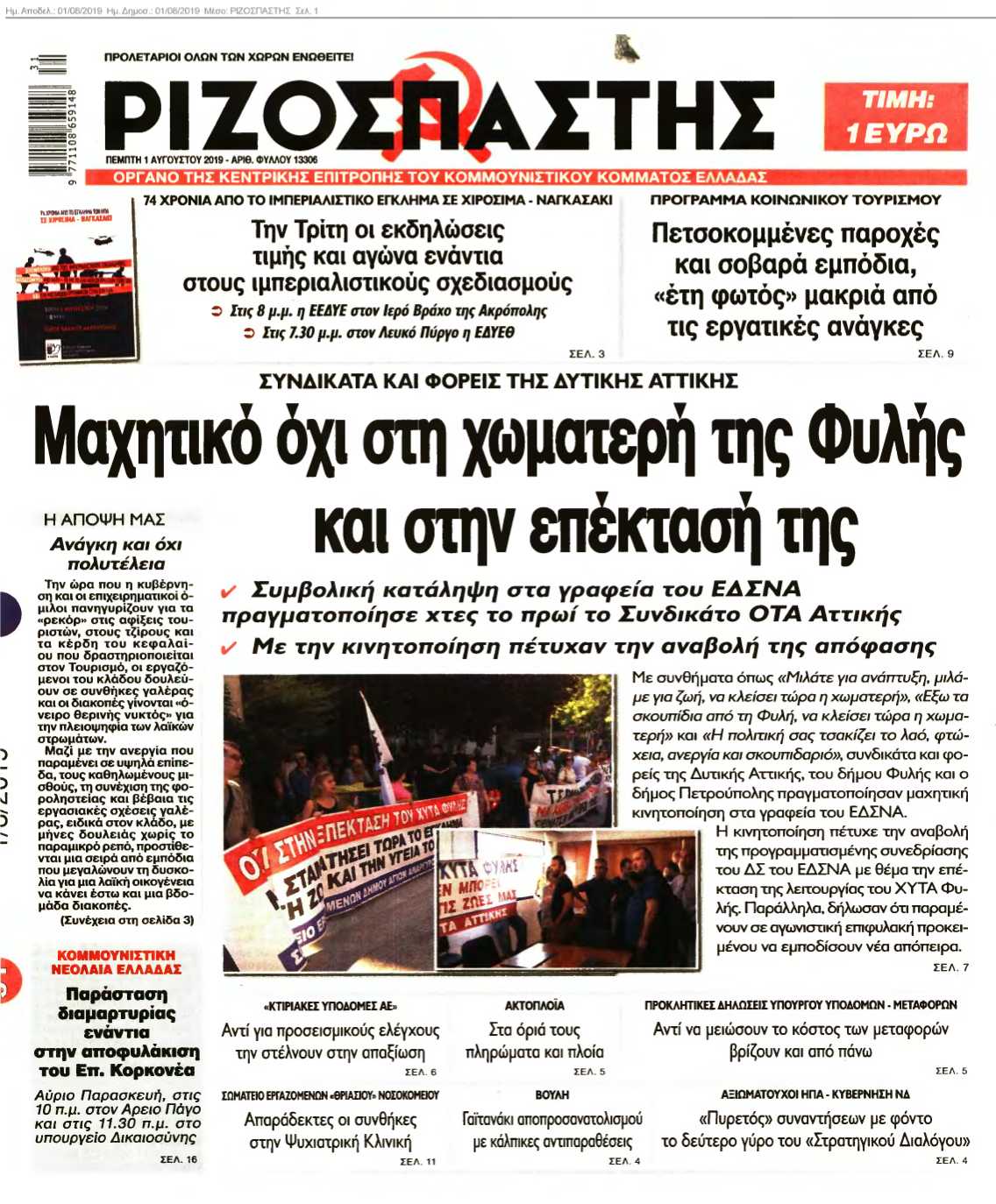 ΡΙΖΟΣΠΑΣΤΗΣ 01-08-2019