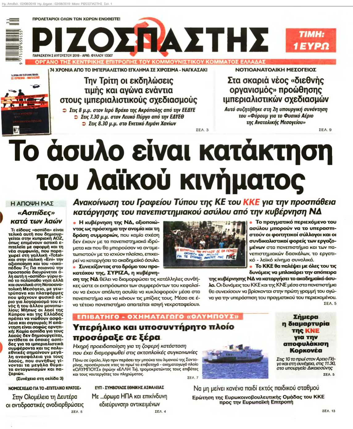 ΡΙΖΟΣΠΑΣΤΗΣ 02-08-2019