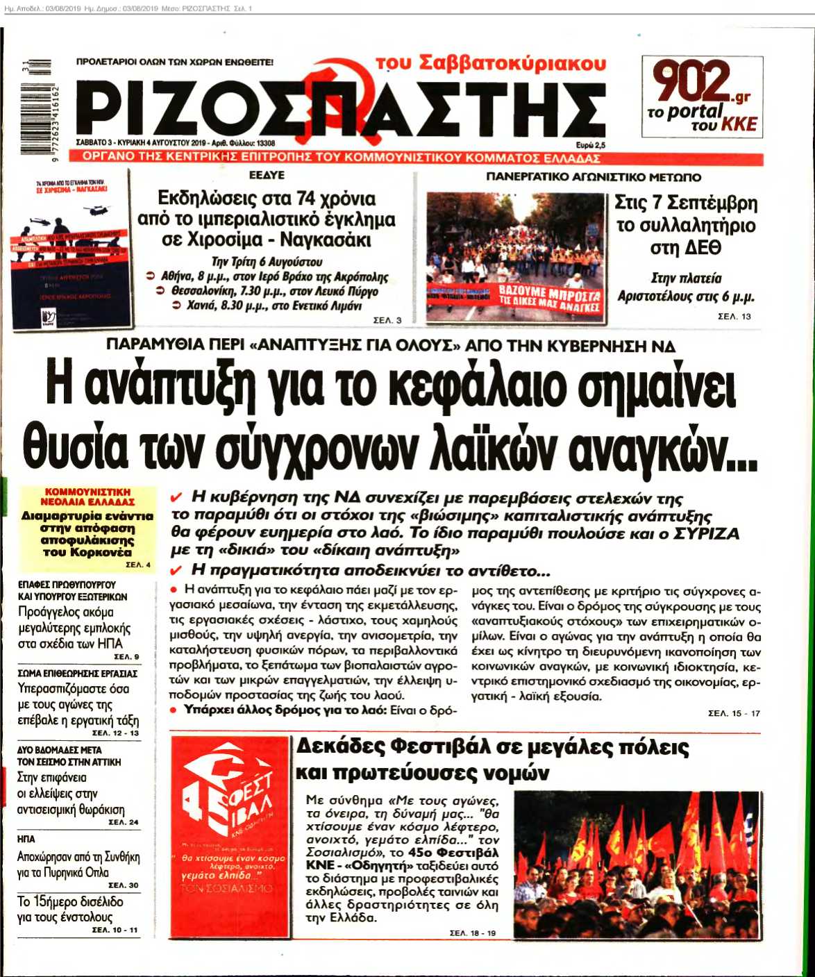 ΡΙΖΟΣΠΑΣΤΗΣ 03-08-2019